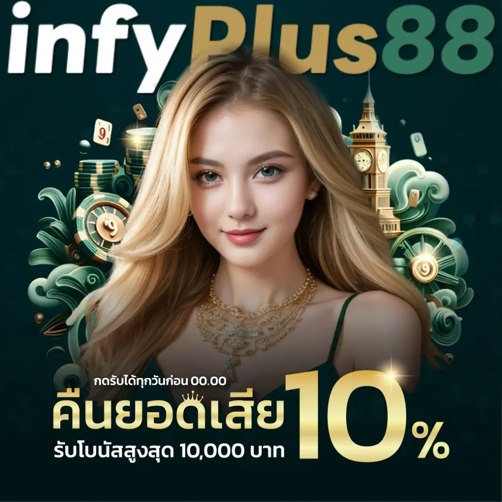 คืนยอดเสีย รับโบนัสสูงสุด 10,000บาท