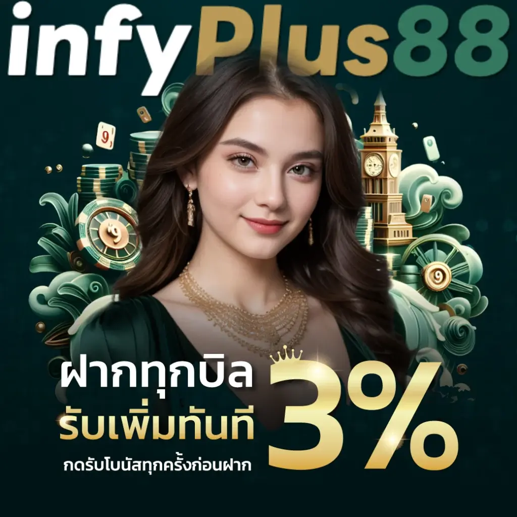 ฝากทุกบิล รับเพิ่มทันที 3% กดรับโบนัสทุกครั้งก่อนฝาก