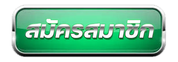 สมัครสมาชิก INFYPLUS88 ได้แล้ววันนี้ อย่ารอช้า รับเลยเครดิตฟรี