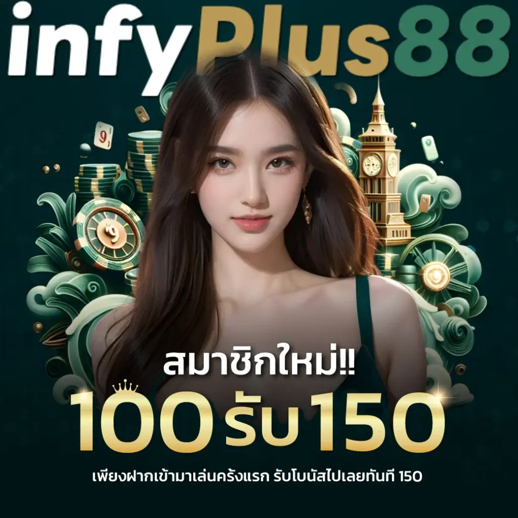 สมาชิกใหม่ 100รับ150 เพียงฝากเข้ามาเล่นครั้งแรก