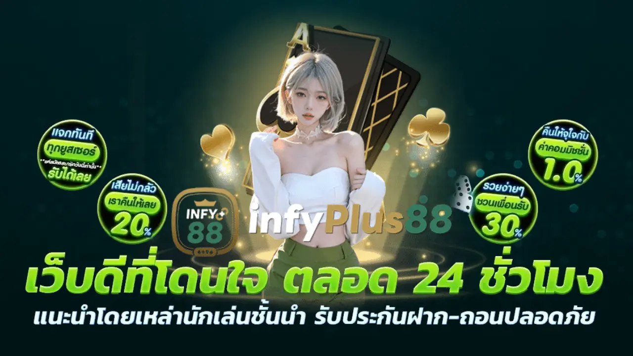 เว็บดีที่โดนใจ ตลอด 24 ชั่วโมง แนะนำโดยเหล่านักเล่นชั้นนำ